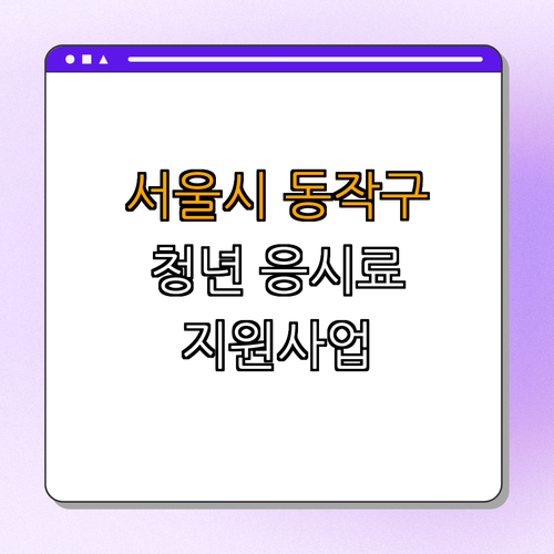 서울시 동작구 청년 국가기술자격시험 응시료 지원 ｜ 신청방법 안내 ｜ 예산 소진 주의 ｜ 50% 할인 필기시험 ｜ 기회 놓치지 마세요 ｜ 총정리