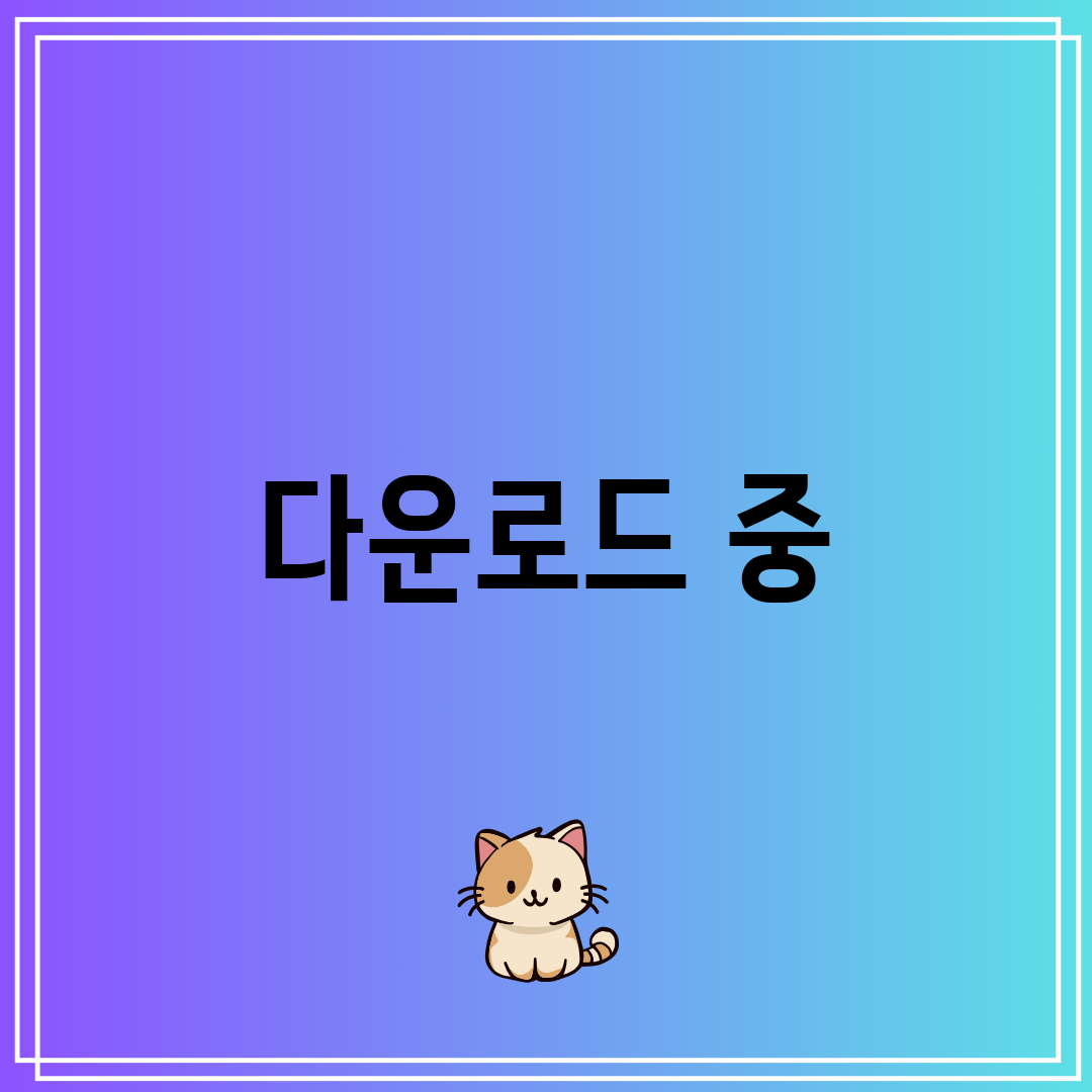 다운로드 중