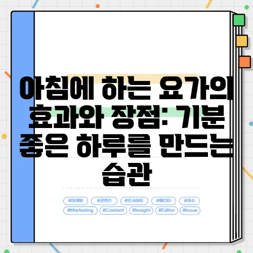 아침에 하는 요가의 효과와 장점: 기분 좋은 하루를 만드는 습관