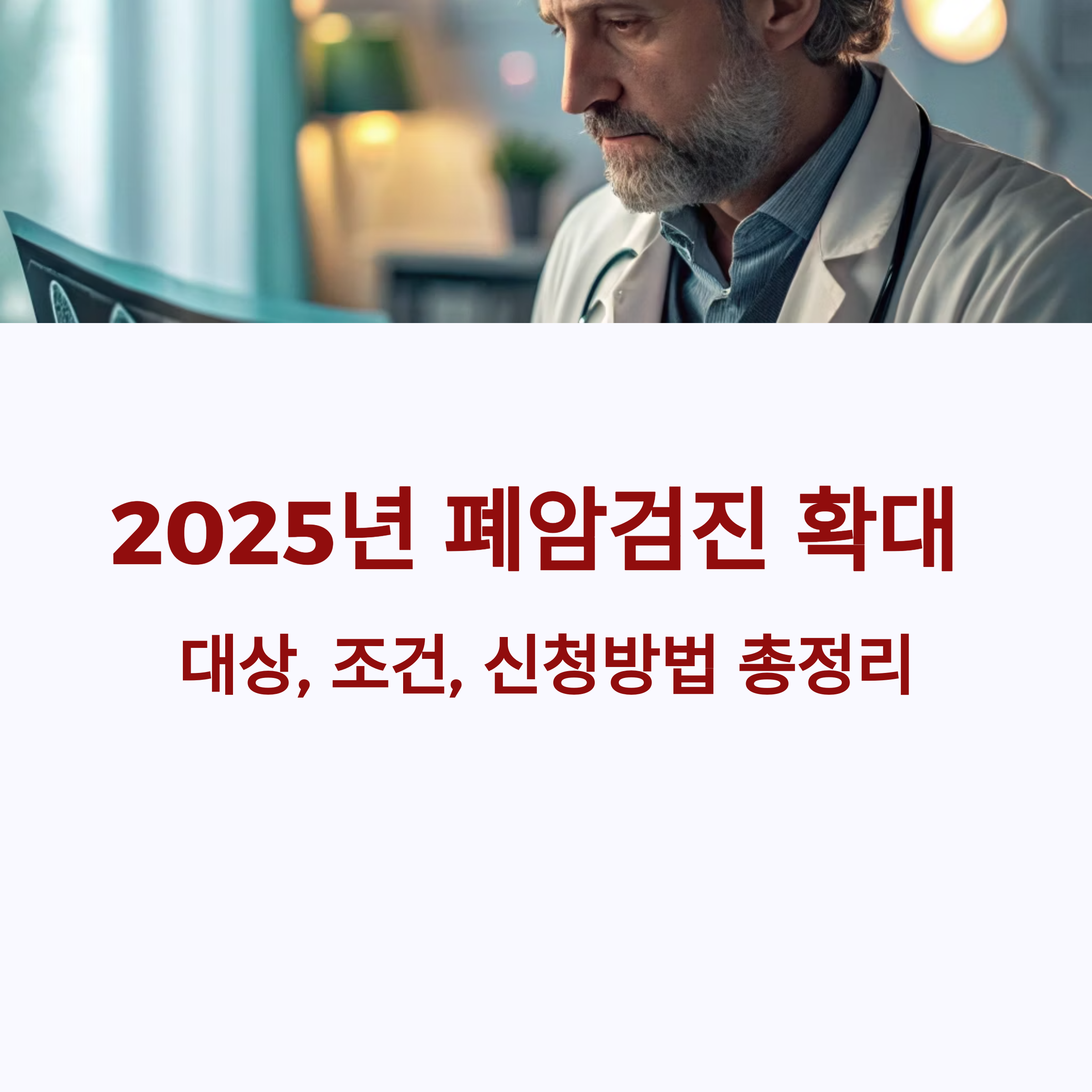 2025년 폐암검진 대상, 조건, 산청방법 총정리 썸네일