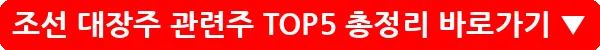 조선 대장주 관련주 TOP5 총정리_20