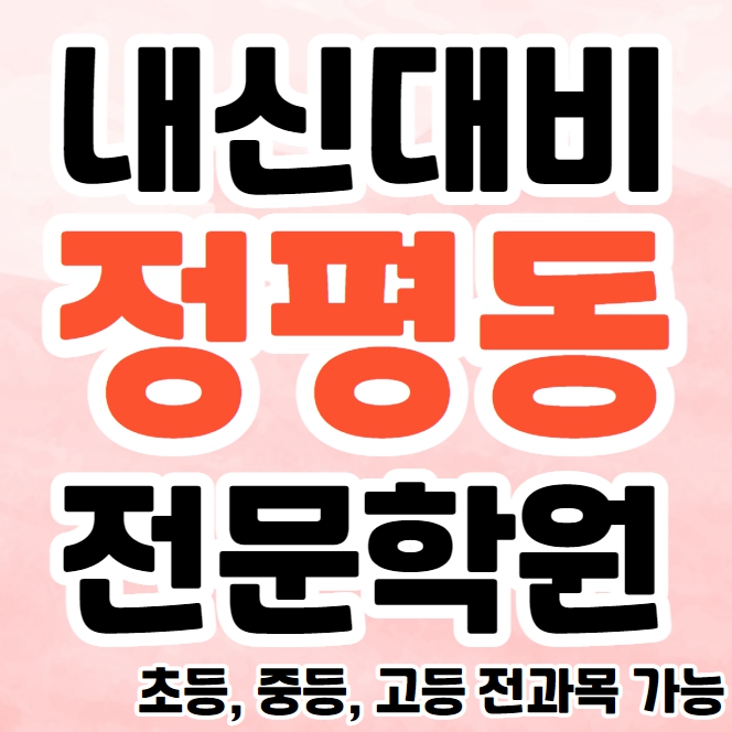  정평동 중학생 영어학원 영수학원 중산동 고등학생 수학학원 추천 초등부 소수정예 중등부