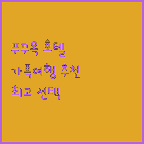 푸꾸옥 인기 호텔 추천 가족 여행객을
