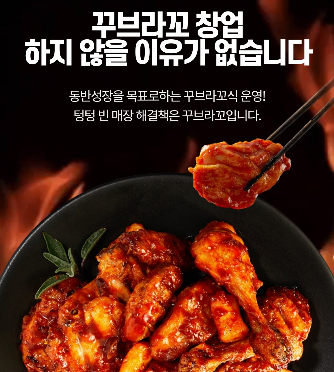 꾸브라꼬숯불두마리치킨 창업 정보 및 창업 비용