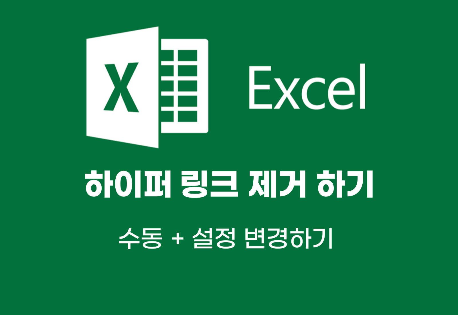 하이퍼 링크 제거하는 방법