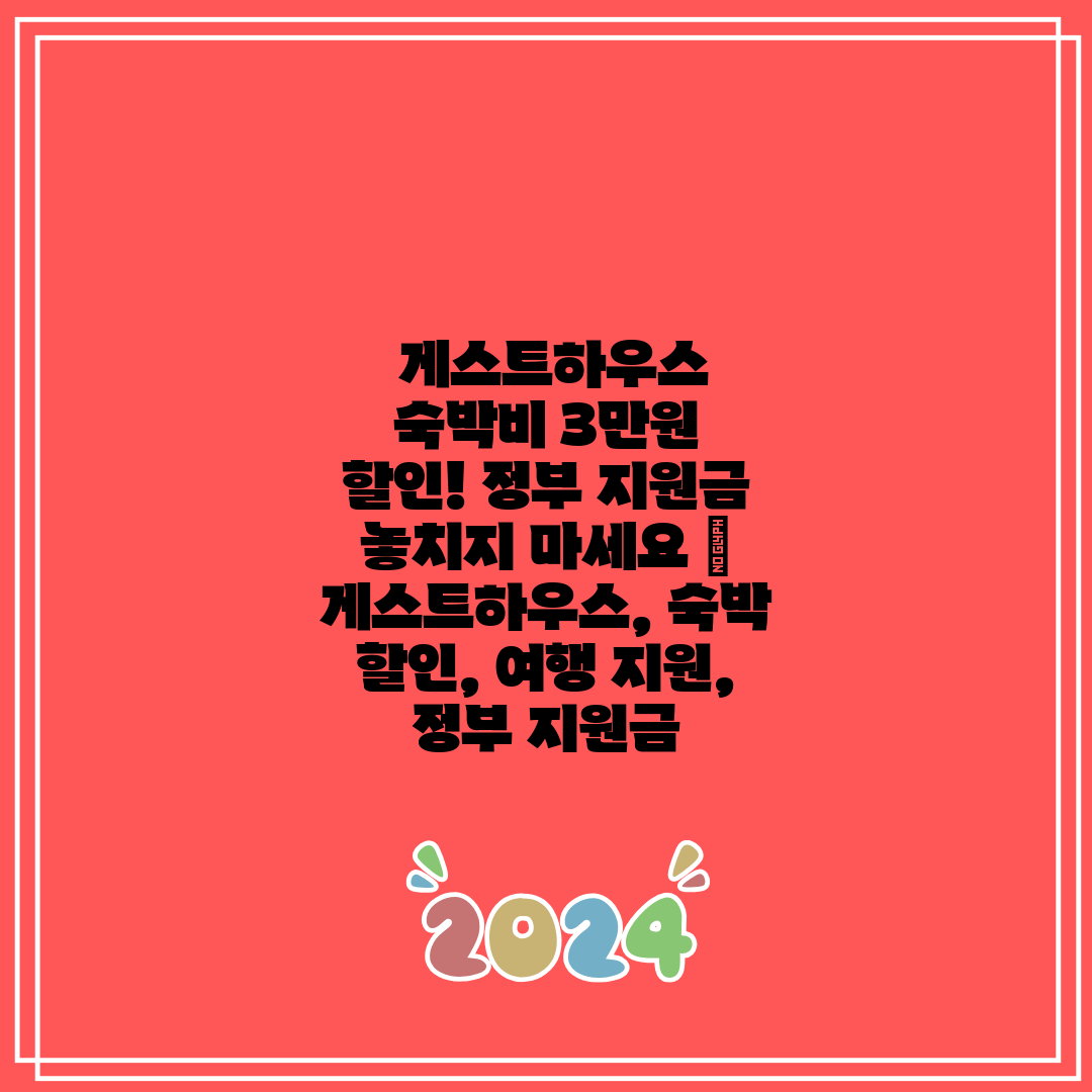  게스트하우스 숙박비 3만원 할인! 정부 지원금 놓치지