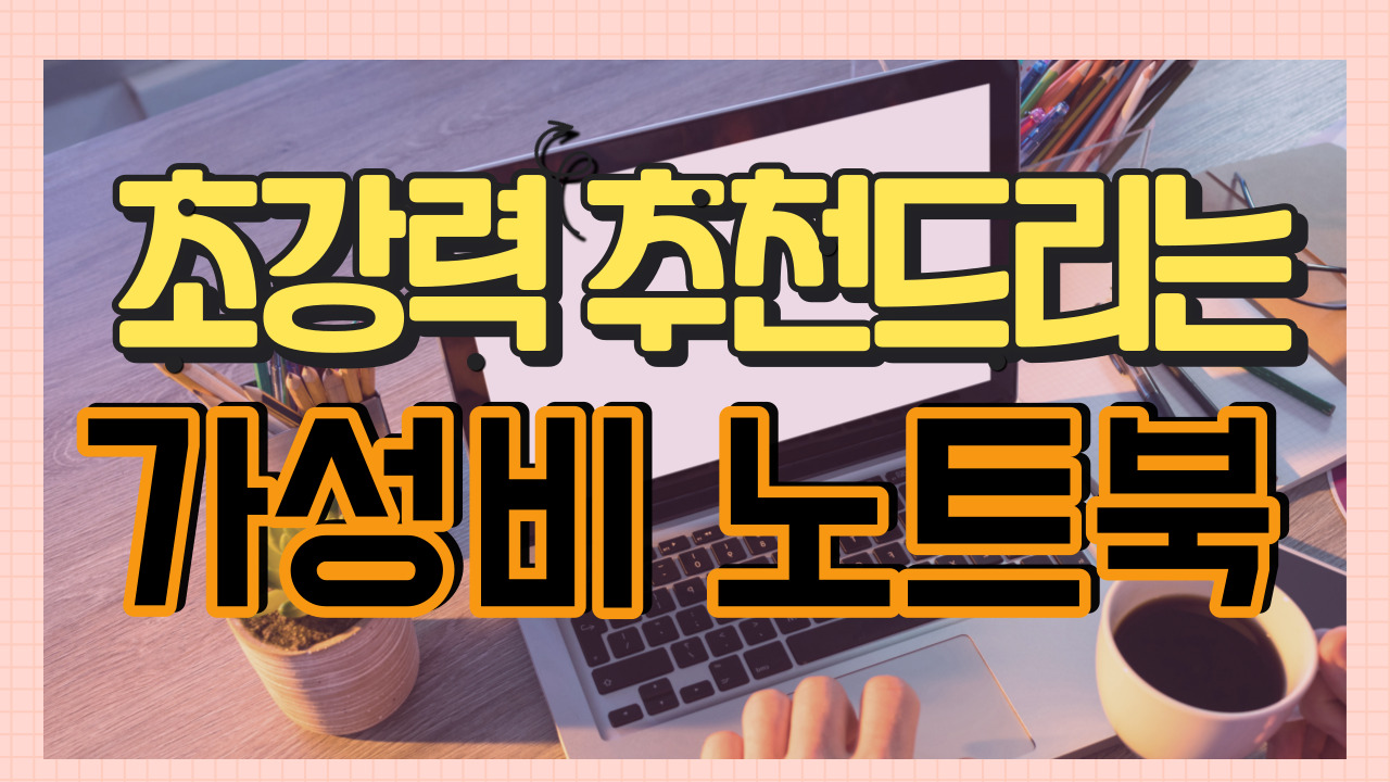  가성비 디자인용 노트북 베스트10(포토샵/프리미어/영상편집/3D디자인)