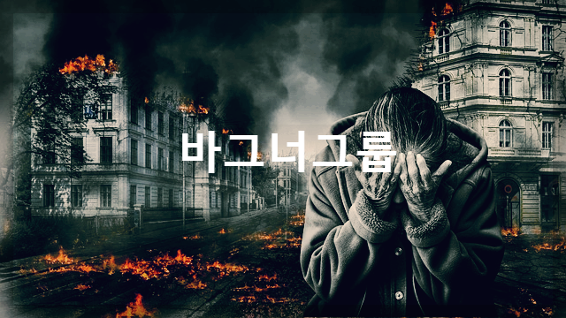  바그너그룹 : 러시아의 민간군사기업을 가장한 국제 테러 범죄조직