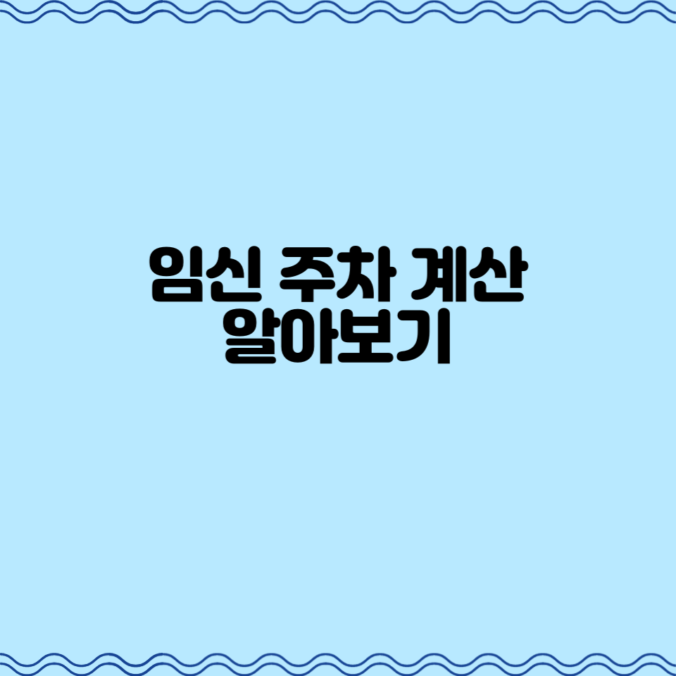  임신 주차 계산 알아보기