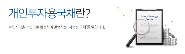개인투자용 국채 매입방법