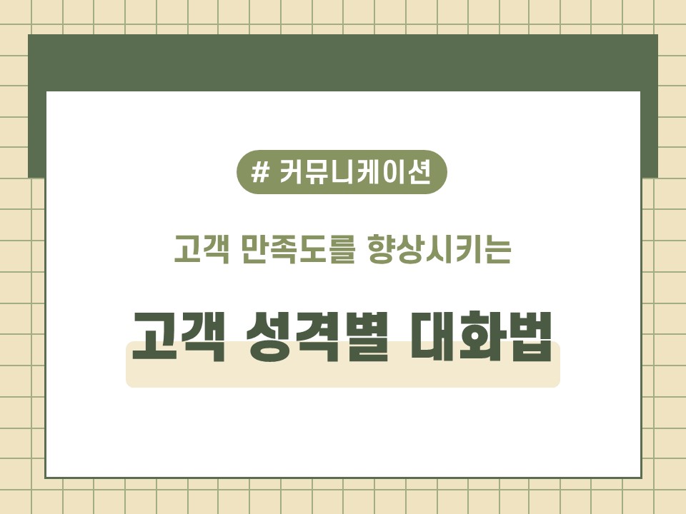 고객 성격별 대화법