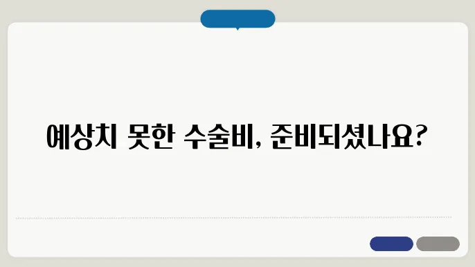 수술비 보험 추천