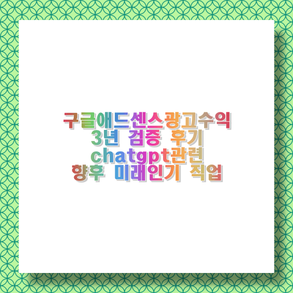  티스토리 구글 애드센스 광고 수익 인증 (2년간 월단위 글갯수) 및 CHATGPT관련 미래 인기 직업군