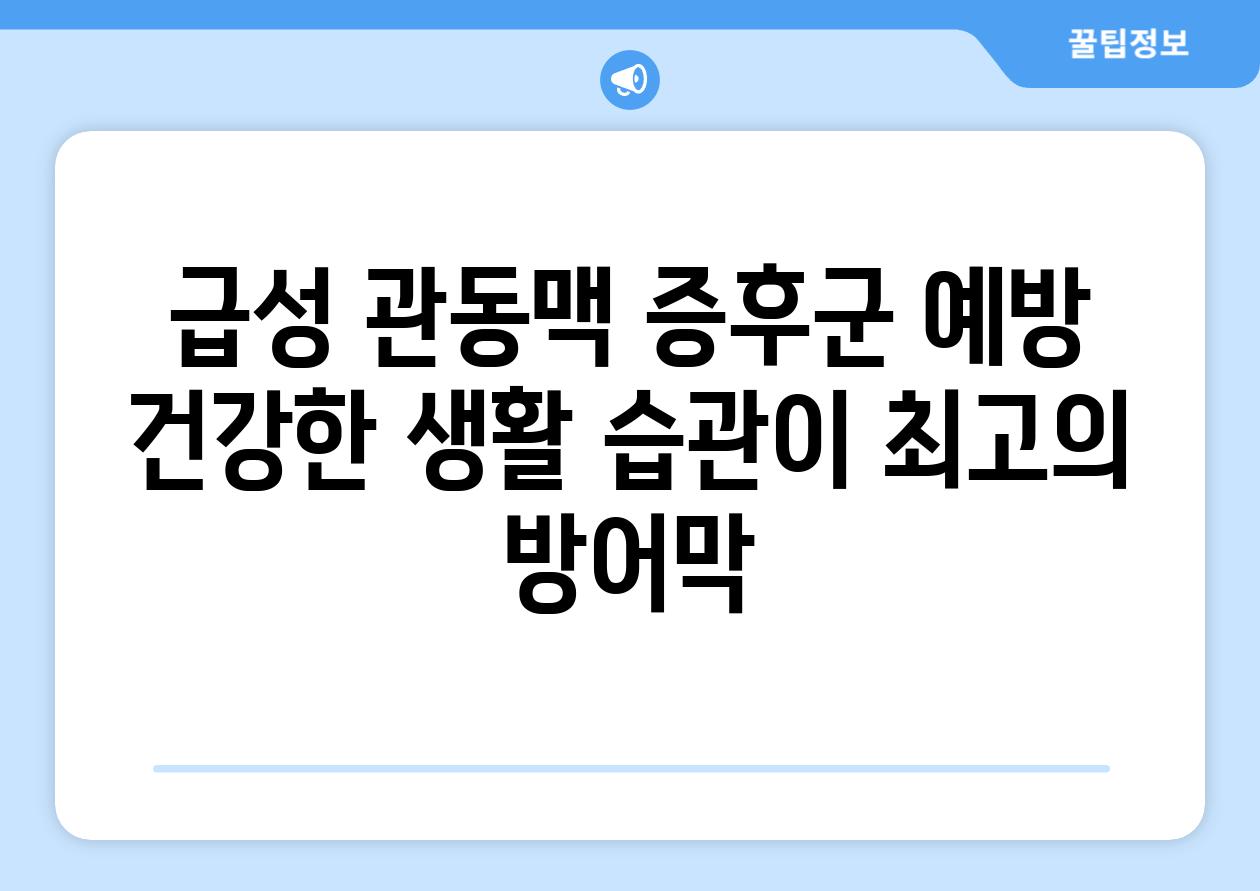 급성 관동맥 증후군 예방 건강한 생활 습관이 최고의 방어막