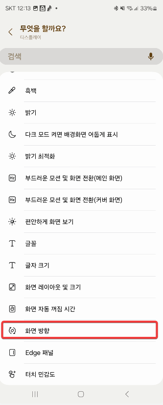갤럭시 스마트폰 화면 자동 회전 앱 별로 적용하는 방법 캡처 11