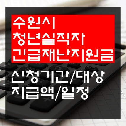 수원시-청년실직자-긴급재난지원금-썸네일