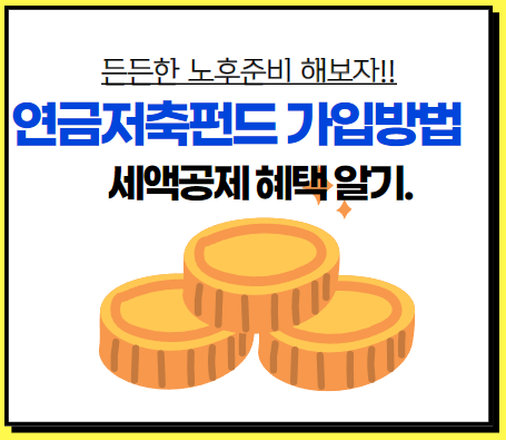 연금저축펀드 가입방법
