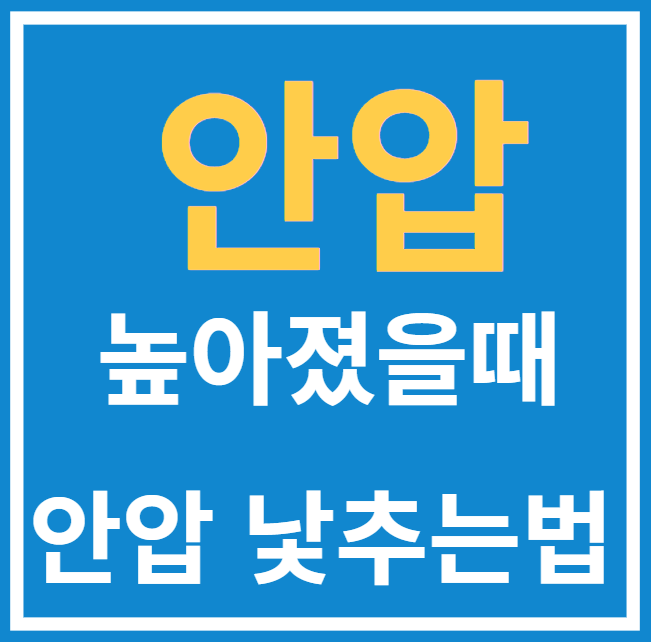  안압이 높아졌을 때 안압 낮추는 법