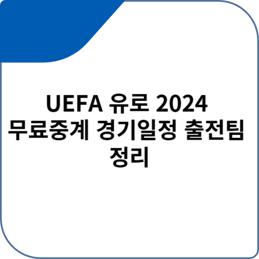 UEFA 유로 2024 무료중계 경기일정 출전팀 정리