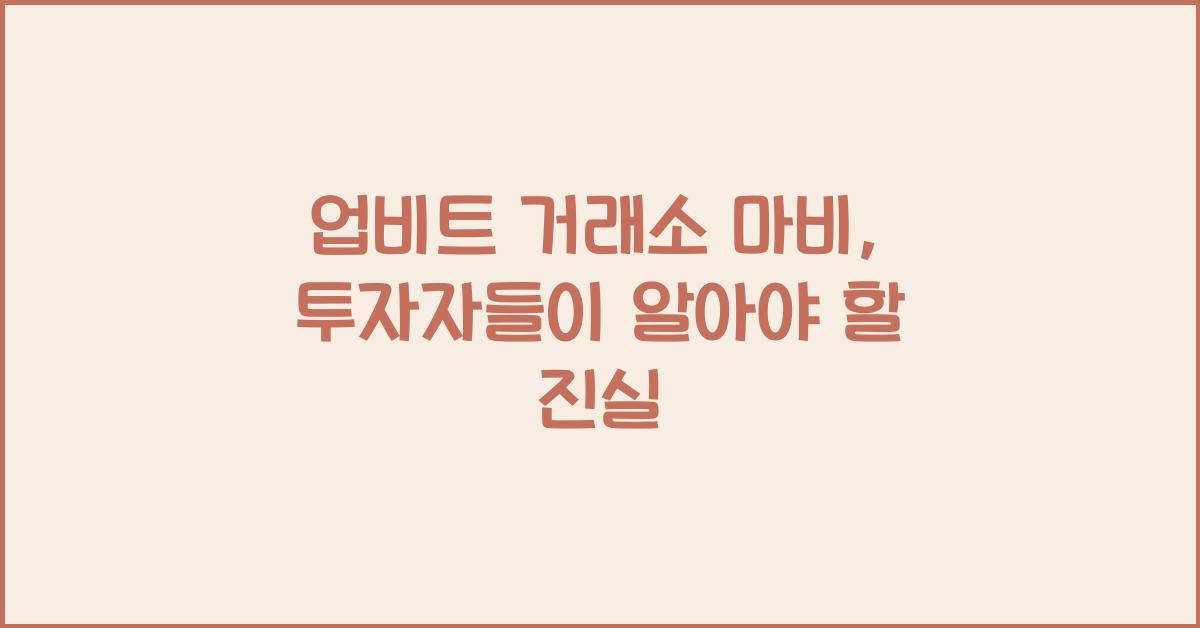 업비트 거래소 마비