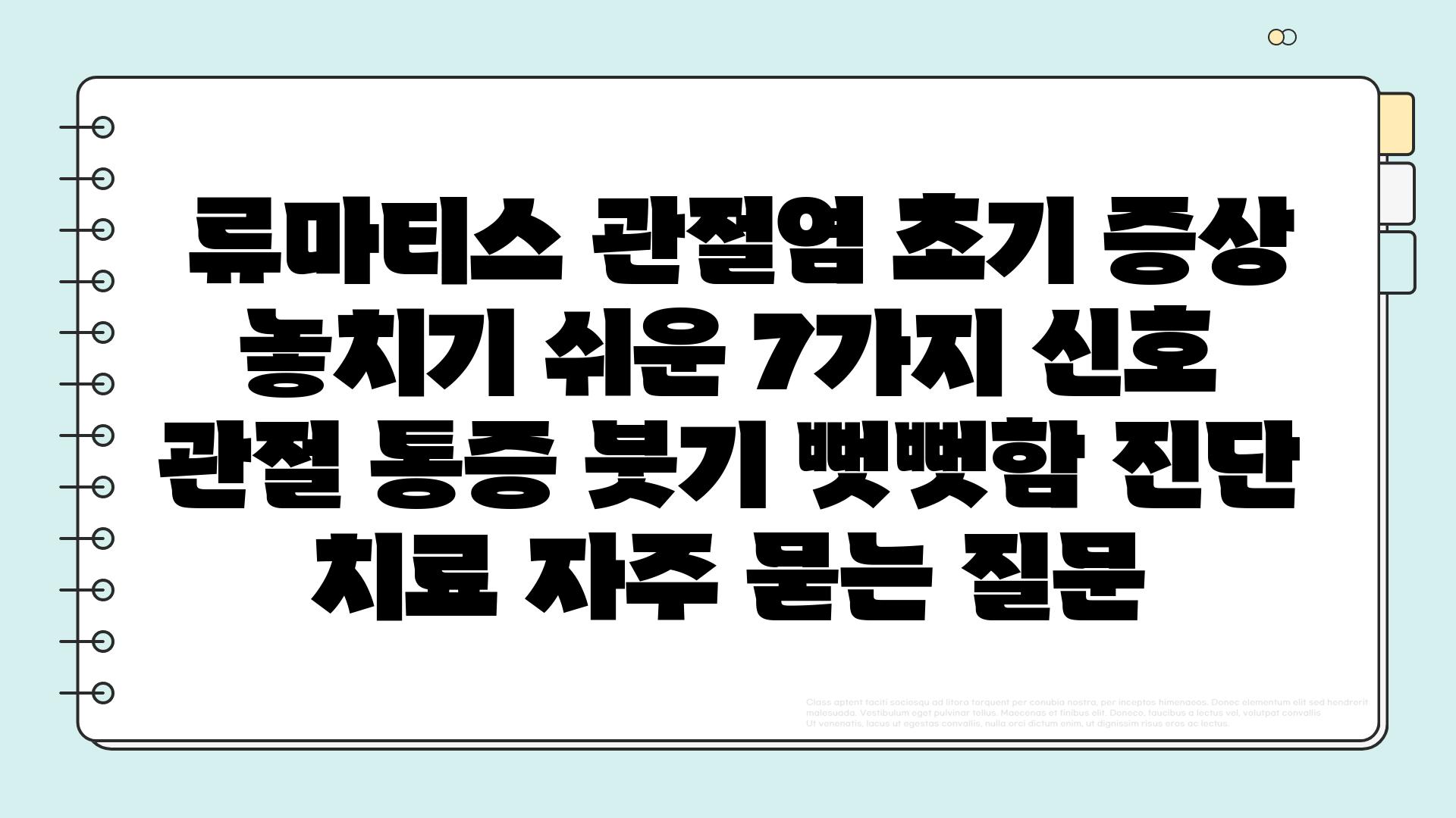  류마티스 관절염 초기 증상 놓치기 쉬운 7가지 신호  관절 통증 붓기 뻣뻣함 진단 치료 자주 묻는 질문