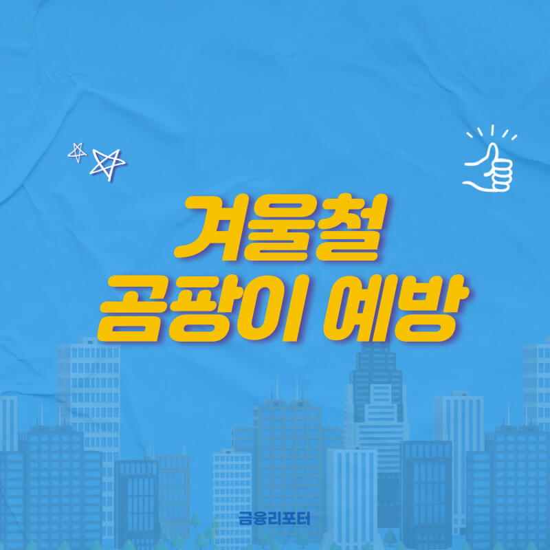  겨울철 곰팡이 예방 방법