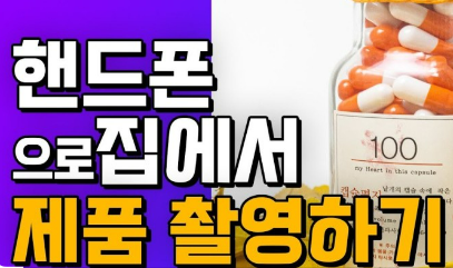 핸드폰(스마트폰)으로 작품처럼 촬영하는 방법