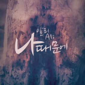  알리 (ALi) (조용진) 나 때문에 듣기/가사/앨범/유튜브/뮤비/반복재생/작곡작사
