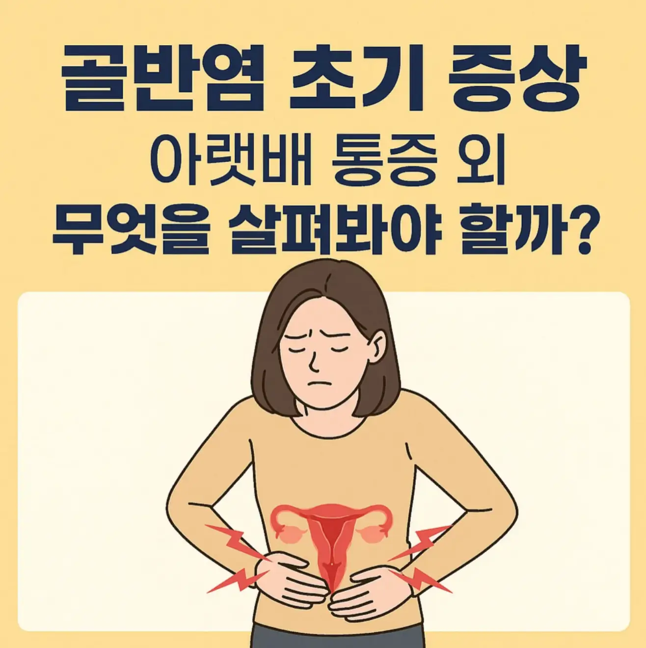 골반염 초기 증상, 아랫배 통증 외 무엇을 살펴봐야 할까?