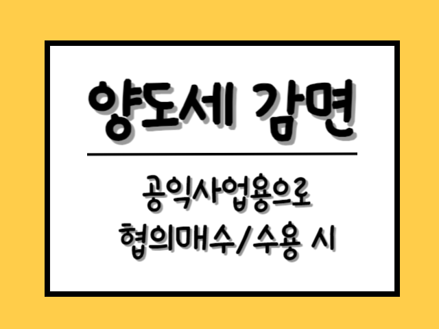 [양도세 감면] 공익사업용 매수&#44; 수용된 토지 등 (ft. 감면신청서 양식)