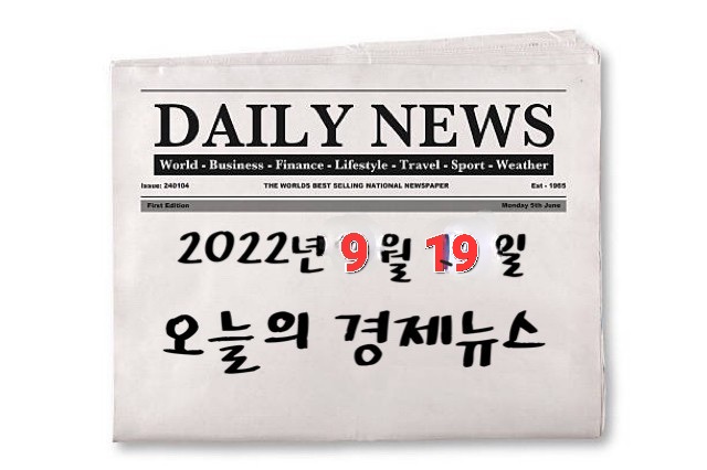  오늘의 경제뉴스 22년 9월 19일