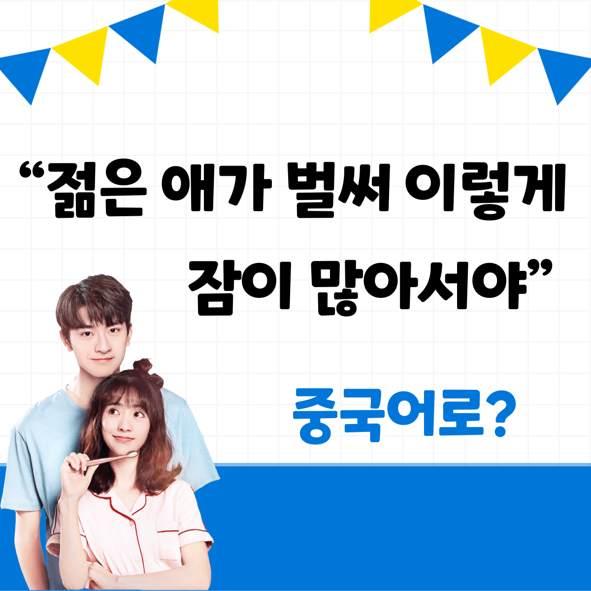 젊은 애가 벌써 이렇게 잠이 많아서야