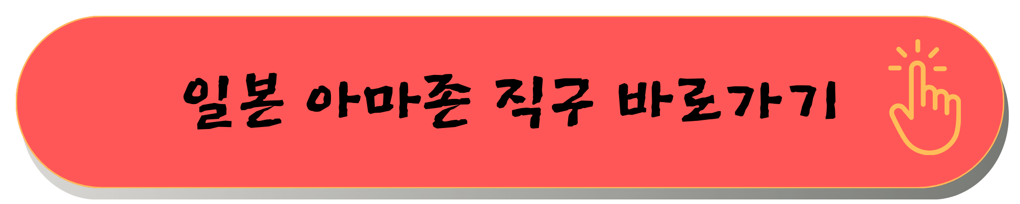 일본직구쇼핑몰 사이트