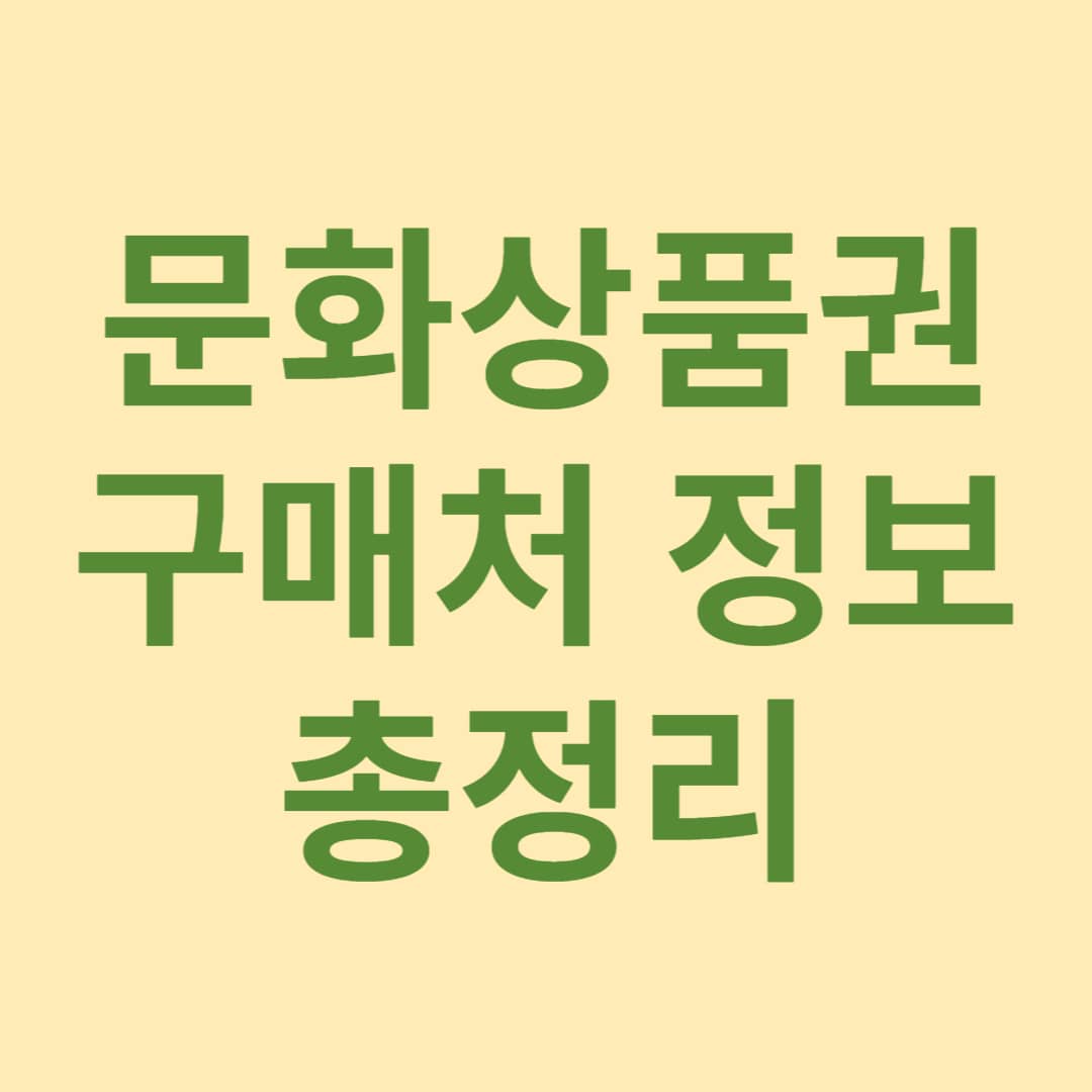 문화상품권 구매처 정보 총정리 썸네일