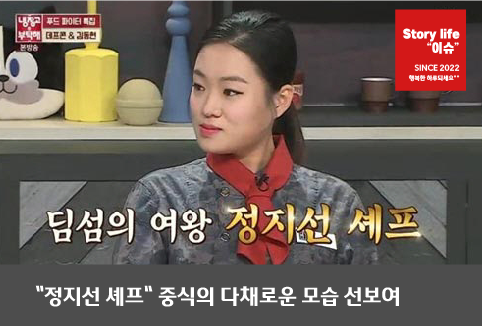 정지선 셰프, 중식의 다채로운 모습 선보여