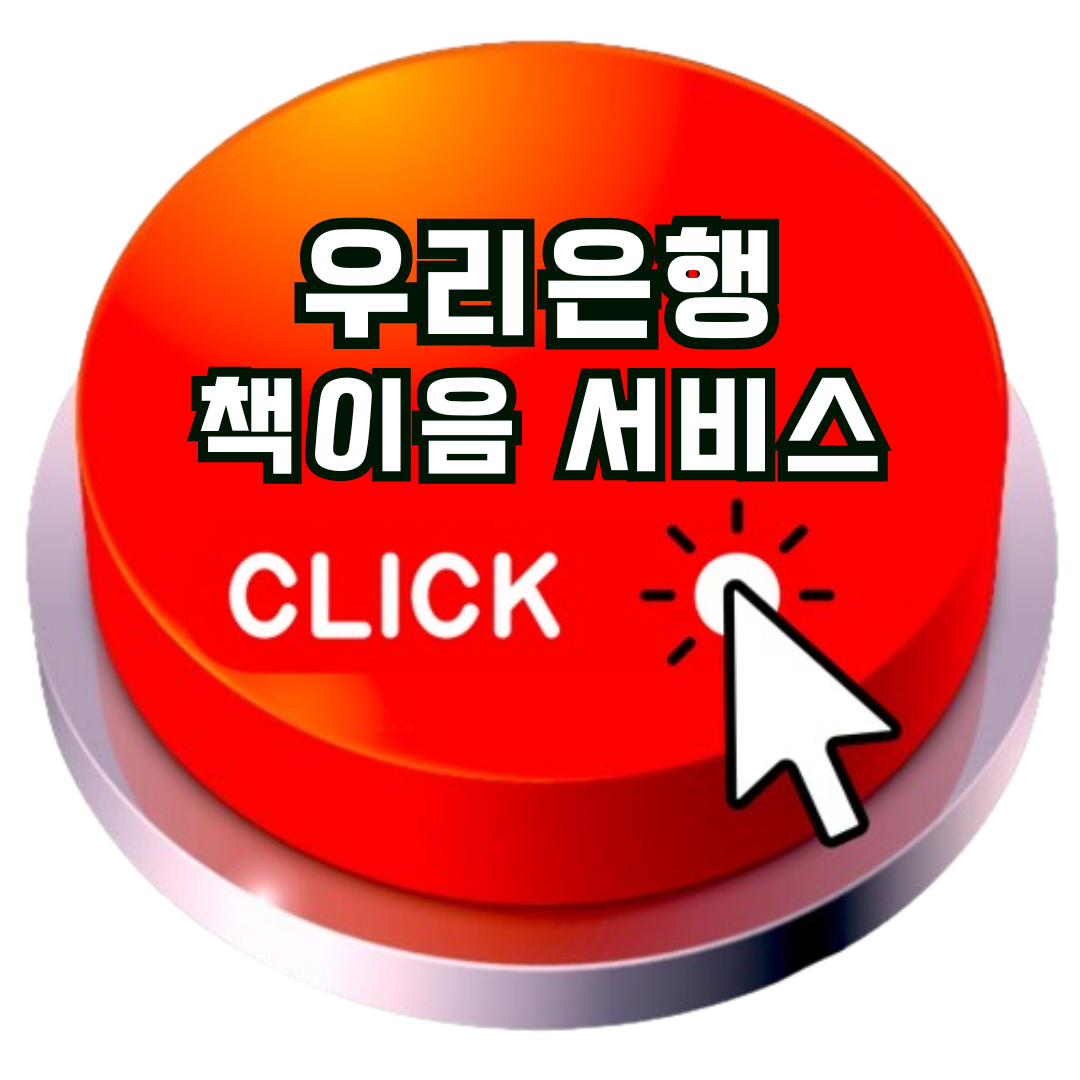 우리은행책이음서비스