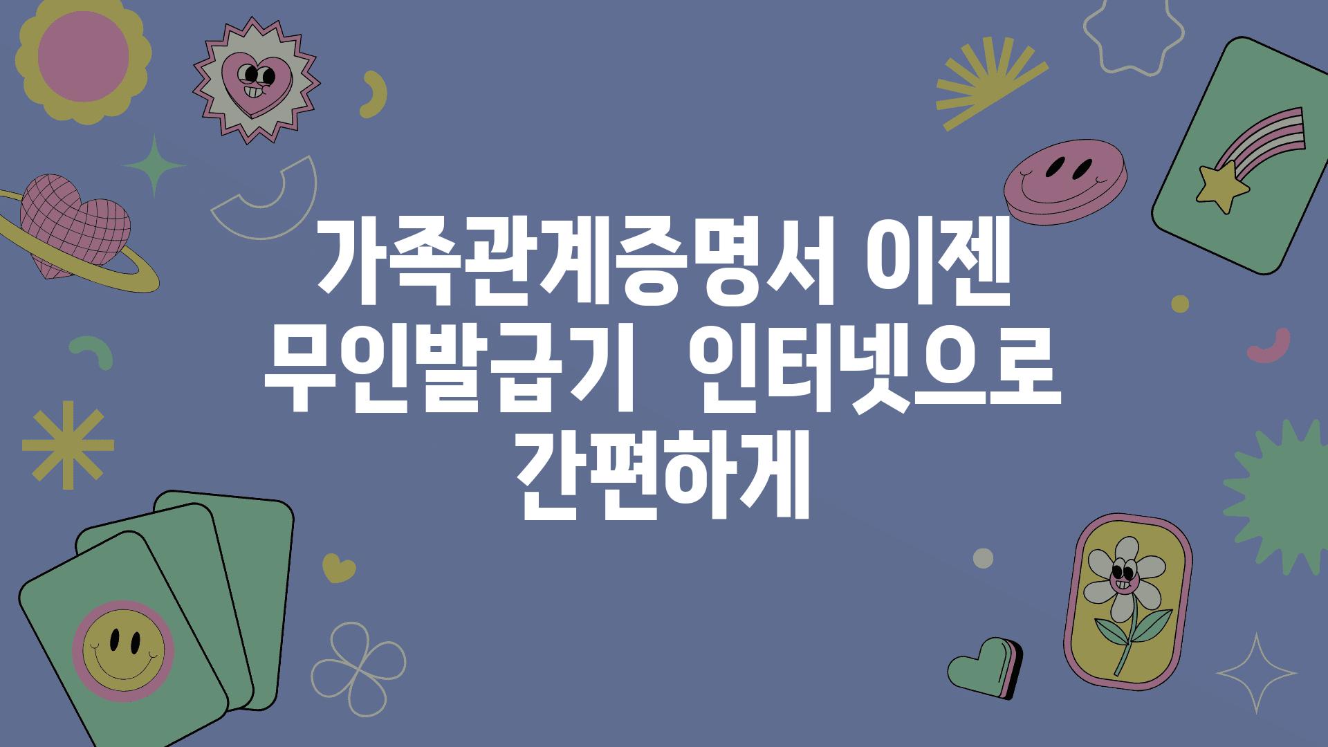 가족관계증명서 이젠 무인발급기  인터넷으로 간편하게