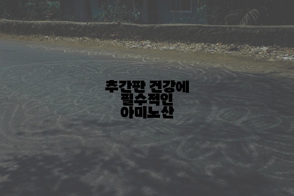 추간판 건강에 필수적인 아미노산