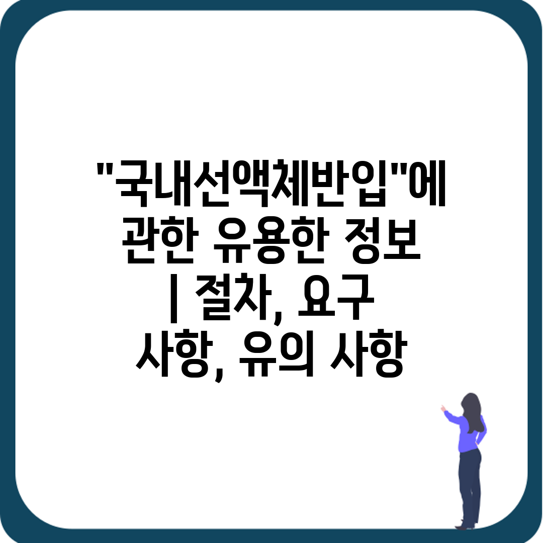 국내선액체반입에 관한 유용한 정보  절차, 요구 사항,