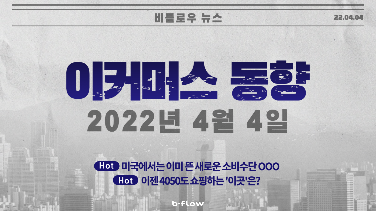  [데일리 이커머스 뉴스]22.04.04 이커머스 동향 한 눈에 보기!