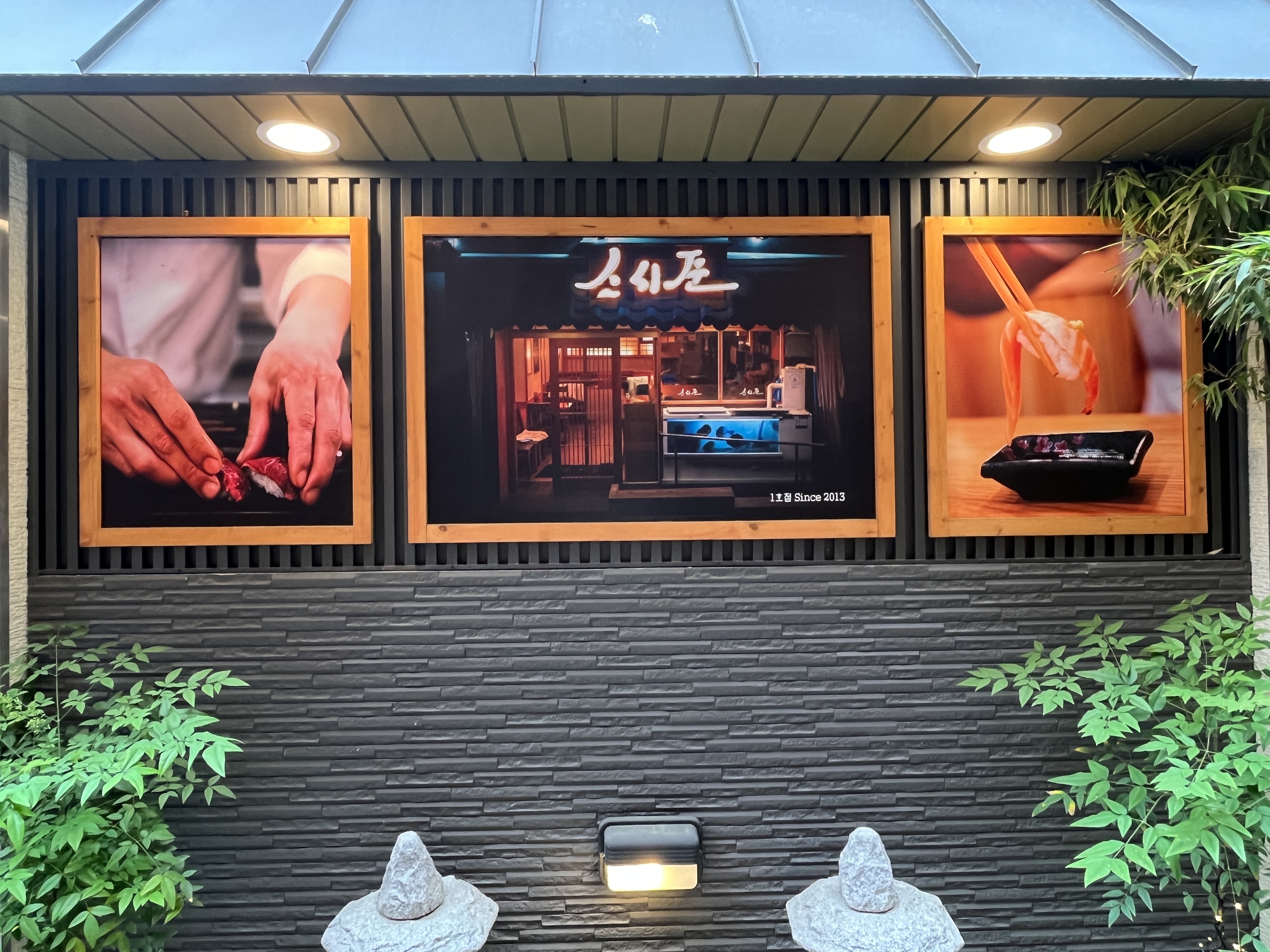 스시준 식당 사진 