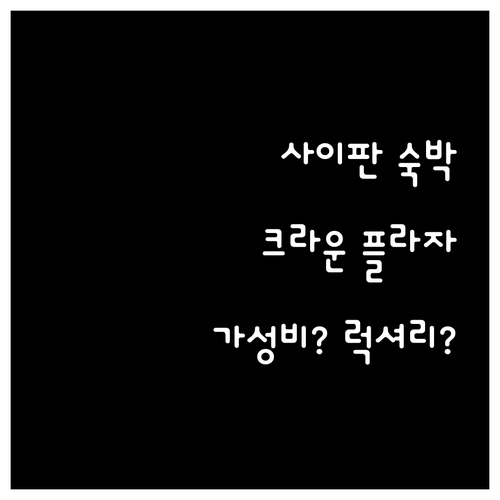 크라운 플라자 사이판 숙박 후기! 가
