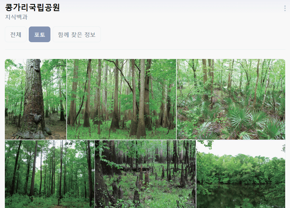 콩가리 국립공원