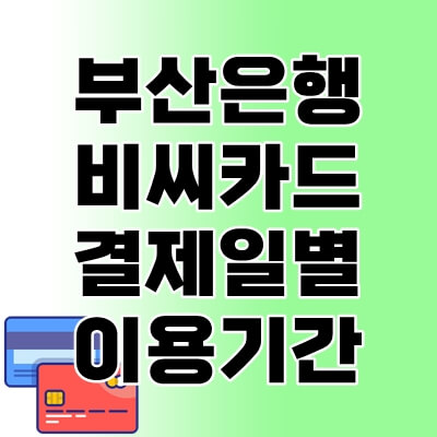 부산은행비씨카드-결제일별-사용기간-thumbanail