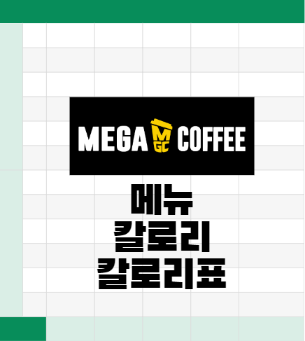메가커피(MEGA COFFEE) 메뉴와 칼로리 정리 및 칼로리표 알아보자 메가커피(Mega Coffee) 메뉴와 칼로리 정리 및 칼로리표 알아보자