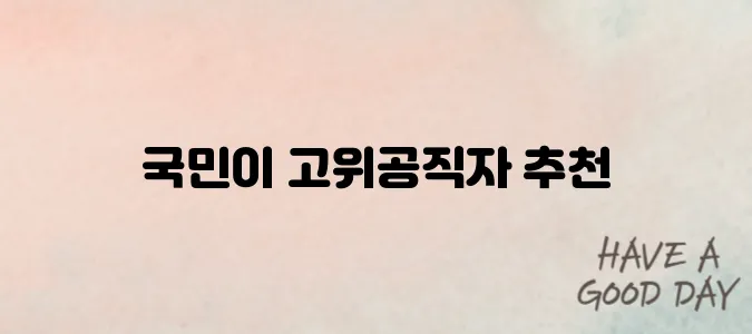 국민추천제란? 장차관 등 고위공직자 후보자 추천제도 정리
