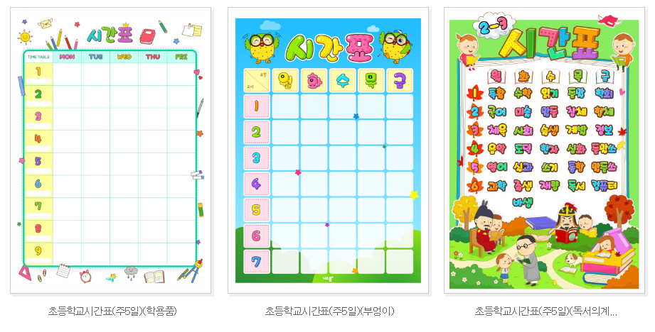  초등학교 시간표 만들기 양식 다운로드