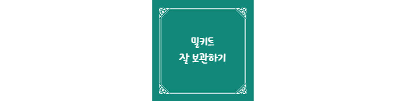  밀키트 잘 보관하기