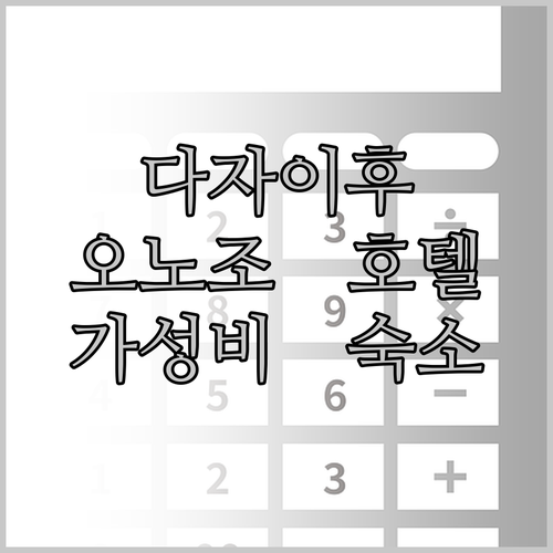 다자이후 & 오노조 호텔 추천 후기
