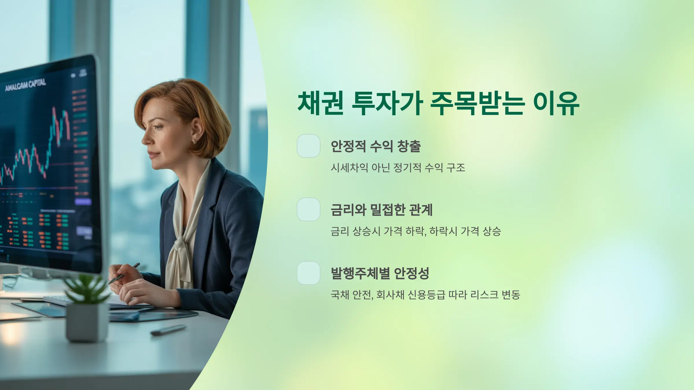 채권 투자가 주목받는 이유